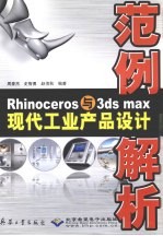 Rhinoceros与3ds max现代工业产品设计范例解析