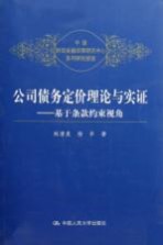 公司债务定价理论与实证  基于条款约束视角