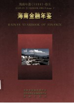 海南年鉴  1998  卷5  海南金融年鉴