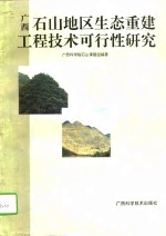 广西石山地区生态重建工程技术可行性研究