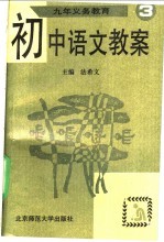 九年义务教育初中语文教案  第3册