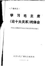 学习毛主席《论十大关系》的体会