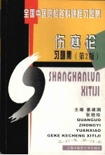 伤寒论习题集