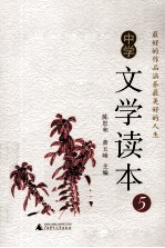 中学文学读本  5