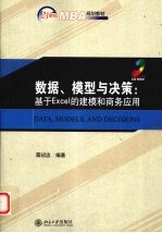 数据、模型与决策  基于Excel的建模和商务应用