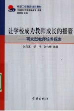 让学校成为教师成长的摇篮  研究型教师培养探索