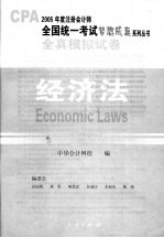 2005年注册会计师全国统一考试全真模拟试卷  经济法