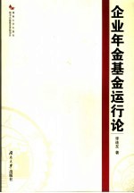 企业年金基金运行论