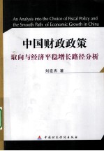 中国财政政策取向与经济平稳增长路径分析