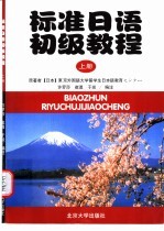 标准日语初级教程  上