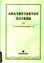 高职高专教育专业教学改革试点方案选编  下