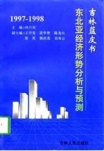 吉林蓝皮书  1997-1998