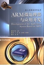 ARM微处理器与应用开发