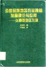 少数民族地区农业跨越发展理论与应用  以攀西地区为例