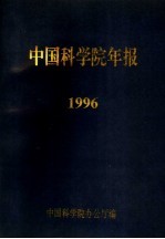 中国科学院年报  1996