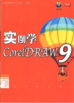 实例学CorelDRAW 9