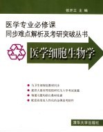 医学细胞生物学