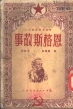 革命老师故事之二  恩格斯故事