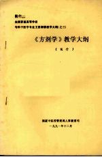 《方剂学》教学大纲  （试行）