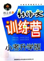 杨玉栋新作文训练营  小考升学版