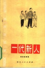 一代新人  革命故事集