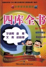 小学语文新课标四库全书