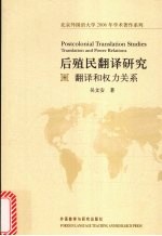 后殖民翻译研究：翻译和权力关系