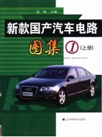 新款国产汽车电路图集  1  上