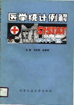 SYSTAT医学统计例解