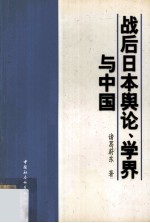 战后日本舆论、学界与中国