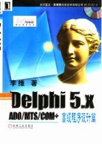 Delphi 5.x ADO/MTS/COM+高级程序设计篇