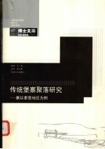 传统堡寨聚落研究  兼以秦晋地区为例