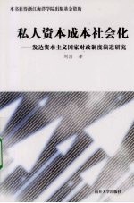 私人资本成本社会化  发达资本主义国家财政制度演进研究