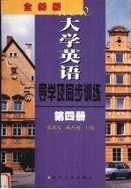 全新版大学英语导学及同步训练  第4册