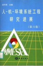 人-机-环境系统工程研究进展  第6卷