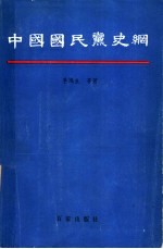 中国国民党史纲