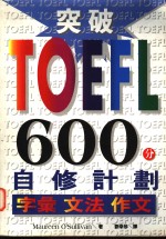 突破TOEFL600分自修计划 字汇 文法 作文