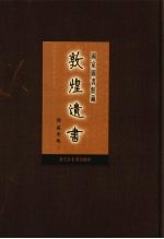 国家图书馆藏敦煌遗书  第29册  北敦02068号-北敦02123号