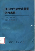 液压和气动传动装置的可靠性