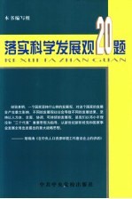 落实科学发展观20题