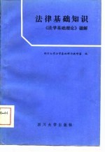 法学基础知识  《法学基础理论》题解