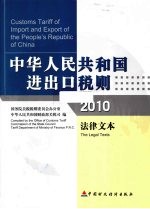 中华人民共和国进出口税则  法律文本  2010