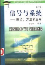 信号与系统  理论、方法和应用  修订版