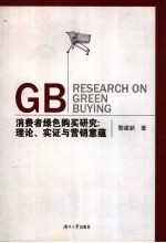 消费者绿色购买研究  理论、实证与营销意蕴