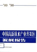 中国高新技术产业开发区发展报告