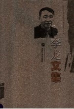 李龙文集