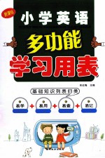 小学英语多功能学习用表