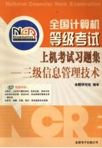 全国计算机等级考试上机考试习题集  三级信息管理技术