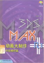 3DS MAX R3动画大制作  外挂精粹篇