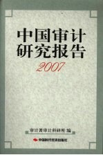 中国审计研究报告  2007